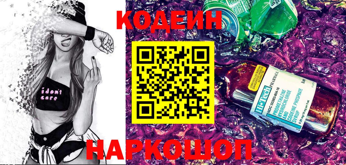 Codein напиток Lean (лин)  Вход с VPN  Лениногорск 